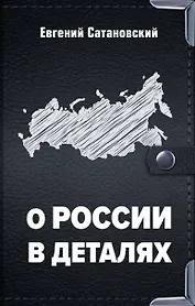 О России в деталях