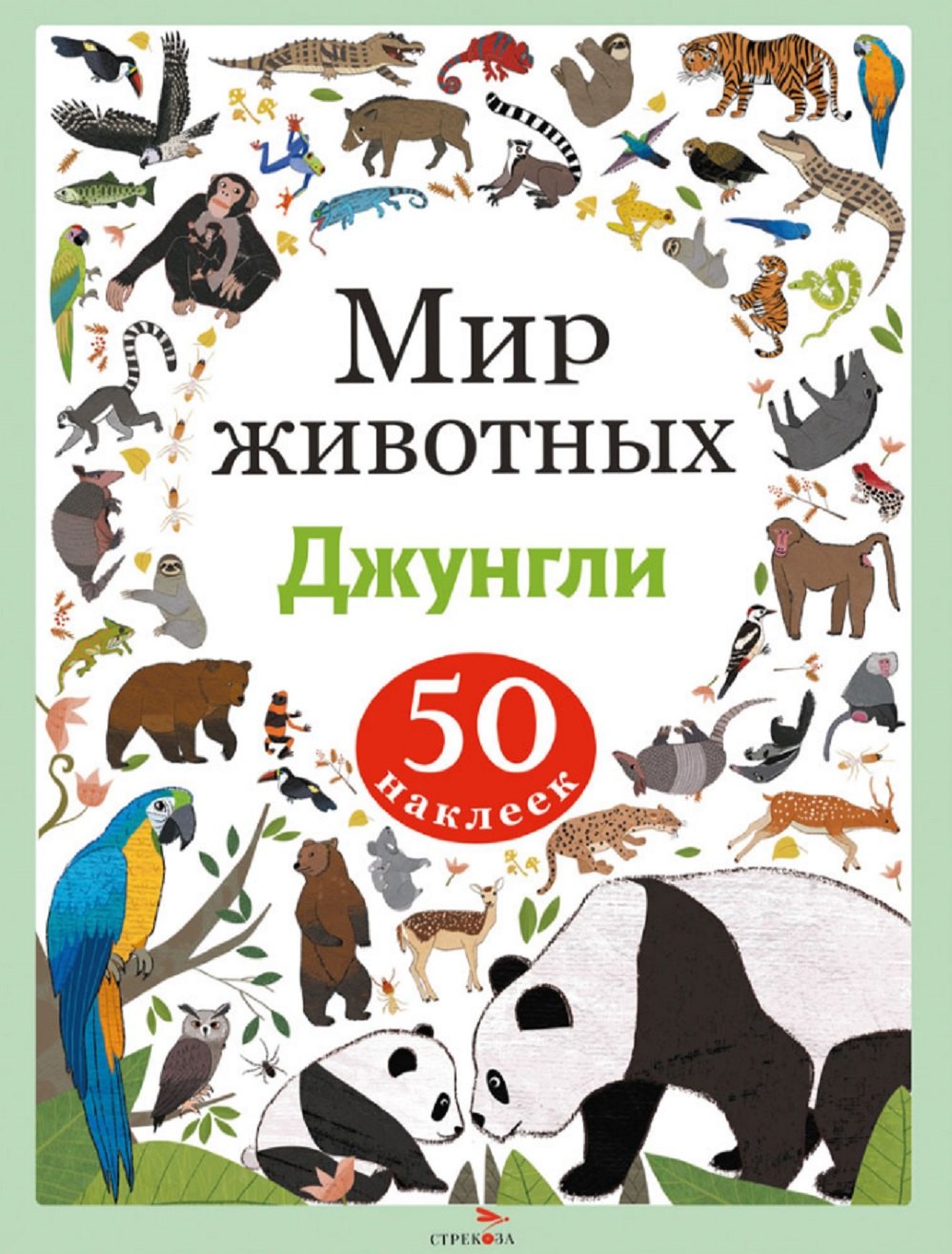 

Мир животных. Джунгли. 50 наклеек