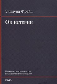 Об истерии