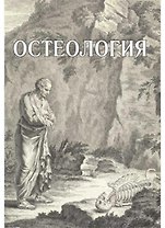 Остеология