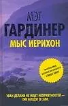 Мыс Иерихон