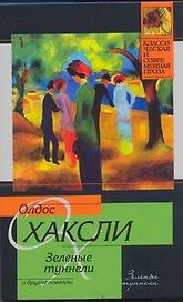 Зеленые туннели и другие новеллы