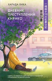 Дневник преступлений Кирико