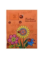 Дневник школьный Феникс+, "Цветы на оранжевом"
