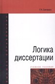 Логика диссертации Уч. пос. (3,4 изд) (ВО) Синченко - 0