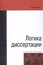 Логика диссертации Уч. пос. (3,4 изд) (ВО) Синченко