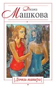 Дочки-матери : роман - 0