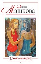 Дочки-матери : роман