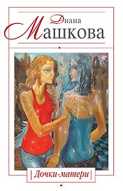 Дочки-матери : роман