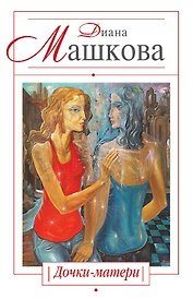 Дочки-матери : роман