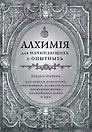 Книга для записей А5 80л "Алхимия для начинающих и опытных (старинное серебро)"
