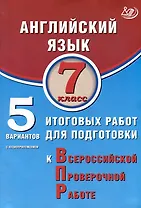 Английский язык. 7 класс. 5 вариантов итоговых работ для подготовки к ВПР. Учебное пособие (с аудиоприложением)