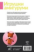 Игрушки амигуруми. Вязание крючком для начинающих - 1