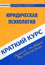 Краткий курс по юридической психологии : учеб. пособие.