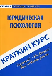 Краткий курс по юридической психологии : учеб. пособие.