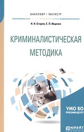 Криминалистическая методика Уч. пос. (мБакалаврМагистрАК) Егоров