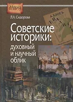 Советские историки: духовный и научный облик