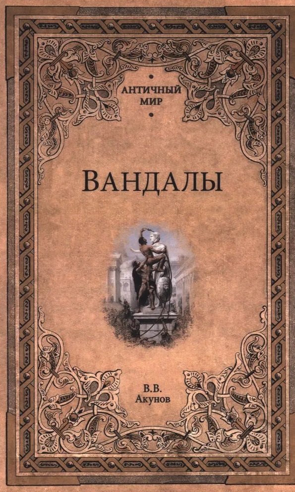 

Вандалы