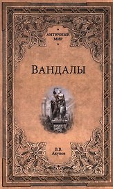 Вандалы