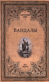 Вандалы