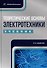 Теоретические основы электротехники: учебник - 0