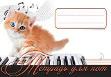 Тетрадь для нот Питер Пресс, "Рыжий котенок", А5, 16 листов