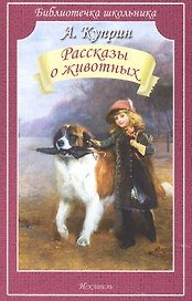Рассказы о животных