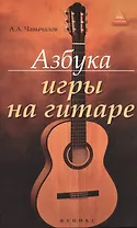 Азбука игры на гитаре