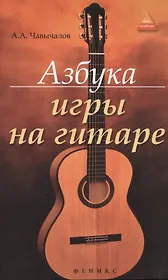 Азбука игры на гитаре