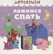 Ложимся спать