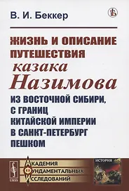 Жизнь и описание путешествия казака Назимова из Восточной Сибири, с границ Китайской империи в Санкт-Петербург пешком