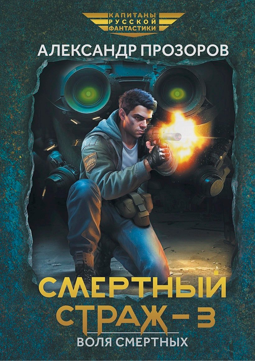 

Смертный страж-3. Воля смертных