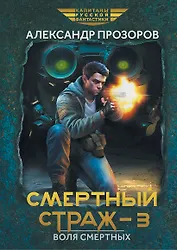 Смертный страж-3. Воля смертных