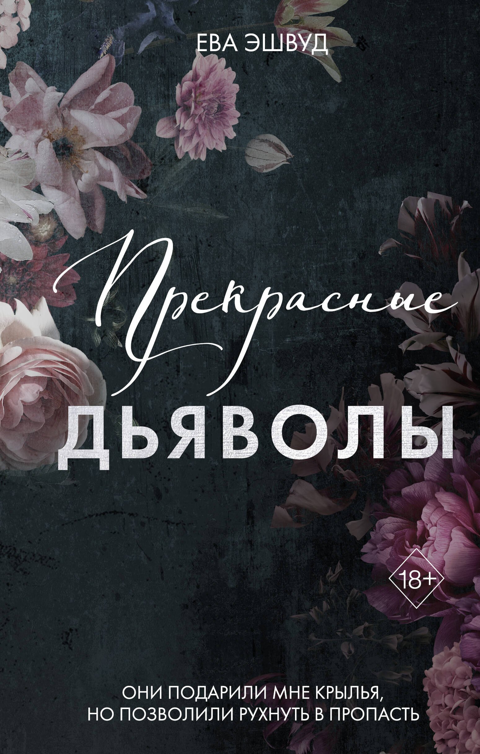 

Прекрасные дьяволы (#2)