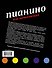Пианино для начинающих - 1