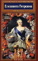 Елизавета Петровна: В кругу муз и фаворитов