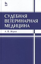 Судебная ветеринарная медицина. Учебник 3-е изд. испр. и доп.