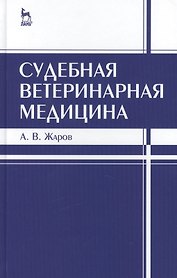 Судебная ветеринарная медицина. Учебник 3-е изд. испр. и доп.