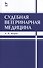 Судебная ветеринарная медицина. Учебник 3-е изд. испр. и доп. - 0