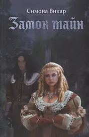 Замок тайн