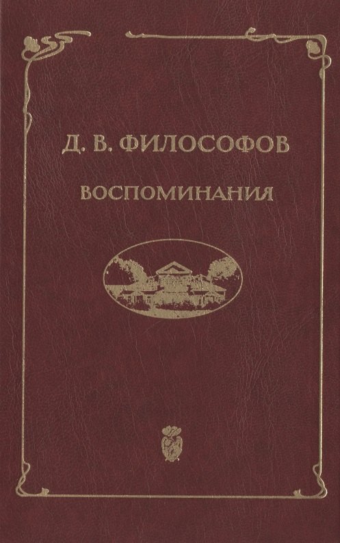 

Д.В. Философов. Воспоминания (записи 1915—1917 гг.)
