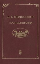 Д.В. Философов. Воспоминания (записи 1915—1917 гг.)