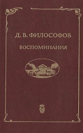 Д.В. Философов. Воспоминания (записи 1915—1917 гг.)