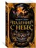 Падение с небес - 1