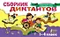Сборник диктантов. 1-4 класс - 0
