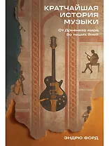 Кратчайшая история музыки: От Древнего мира до наших дней