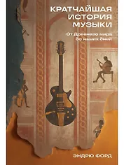 Кратчайшая история музыки: От Древнего мира до наших дней