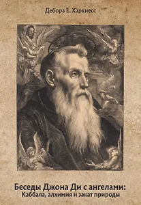 

Беседы Джона Ди с ангелами: Каббала, алхимия и закат природы