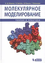 Молекулярное моделирование: теория и практика / 2-е изд.