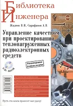 Управление качеством при проектировании теплонагруженных радиоэлектронных средств  (+ CD комплек)